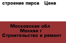 строение пирса › Цена ­ 10 - Московская обл., Москва г. Строительство и ремонт » Услуги   